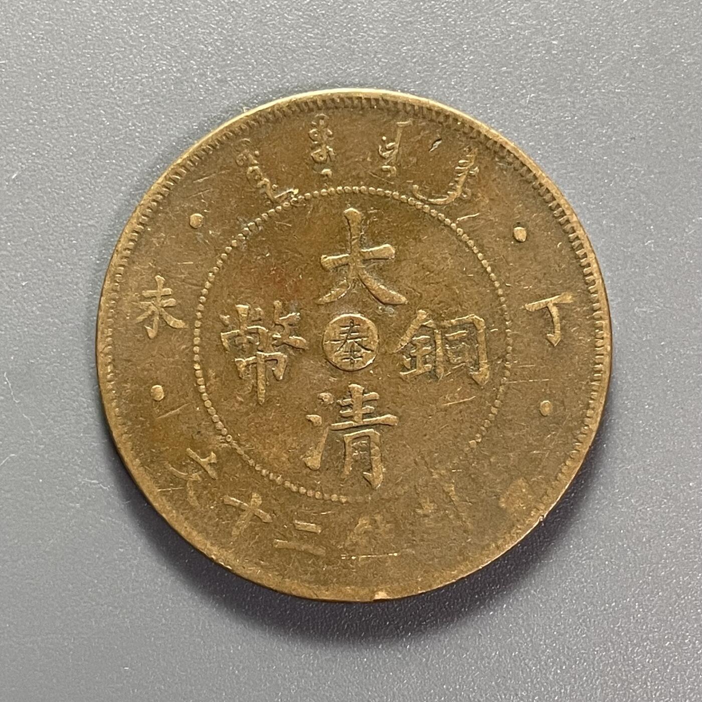 杂币散拍 光绪年造 大清铜币 丁未中心奉 当制钱二十文