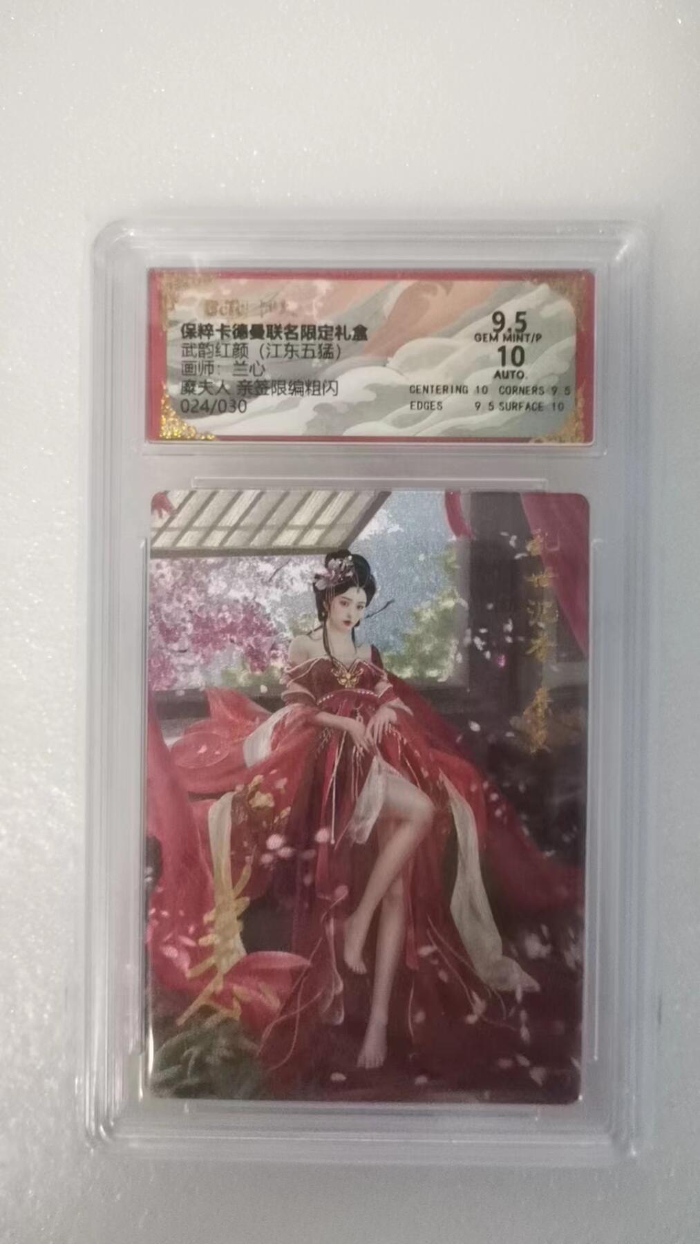 夜之极第二十二期 （6月28日周六晚10点截拍，欢迎竞拍） 【亲签】保粹&卡德曼 武韵红颜 兰心 24/30 糜夫人 粗闪9.5/10分