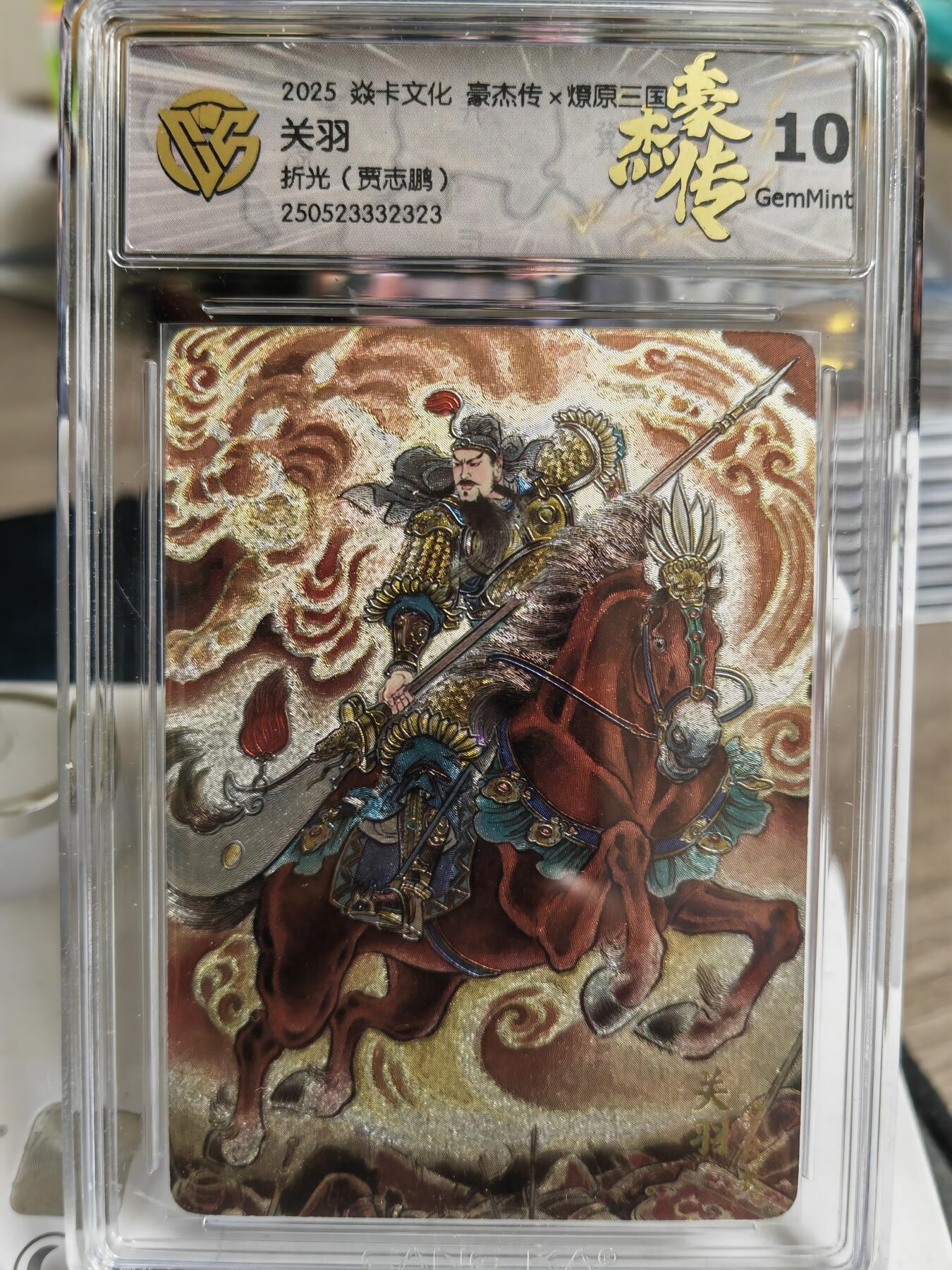 阳大大卡牌超级大甩拍第59期（周五晚上九点截拍，持续收拍品，进群福利早知道） 【10G】焱卡文化 三国豪杰传2  贾志鹏 关羽 折光323