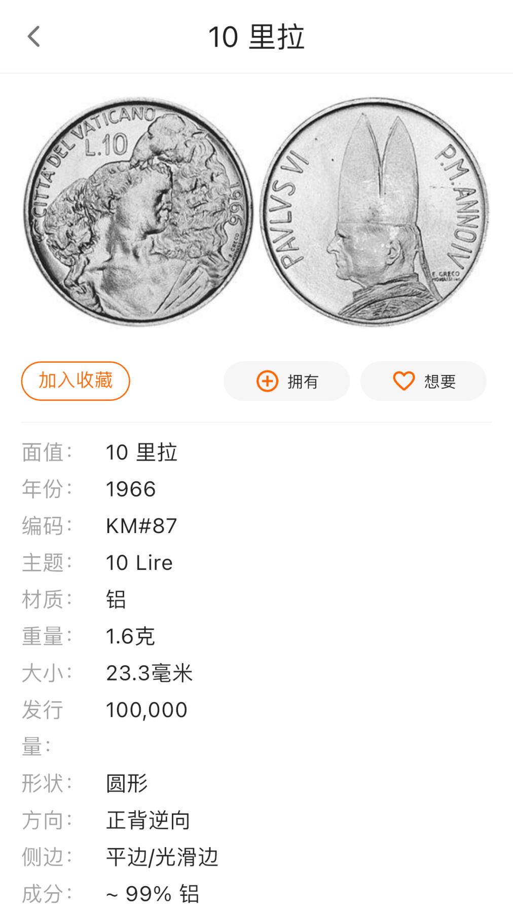 杂币散拍 梵蒂冈1966年5、10里拉铝币 牧人与羊 发行量9-10万枚