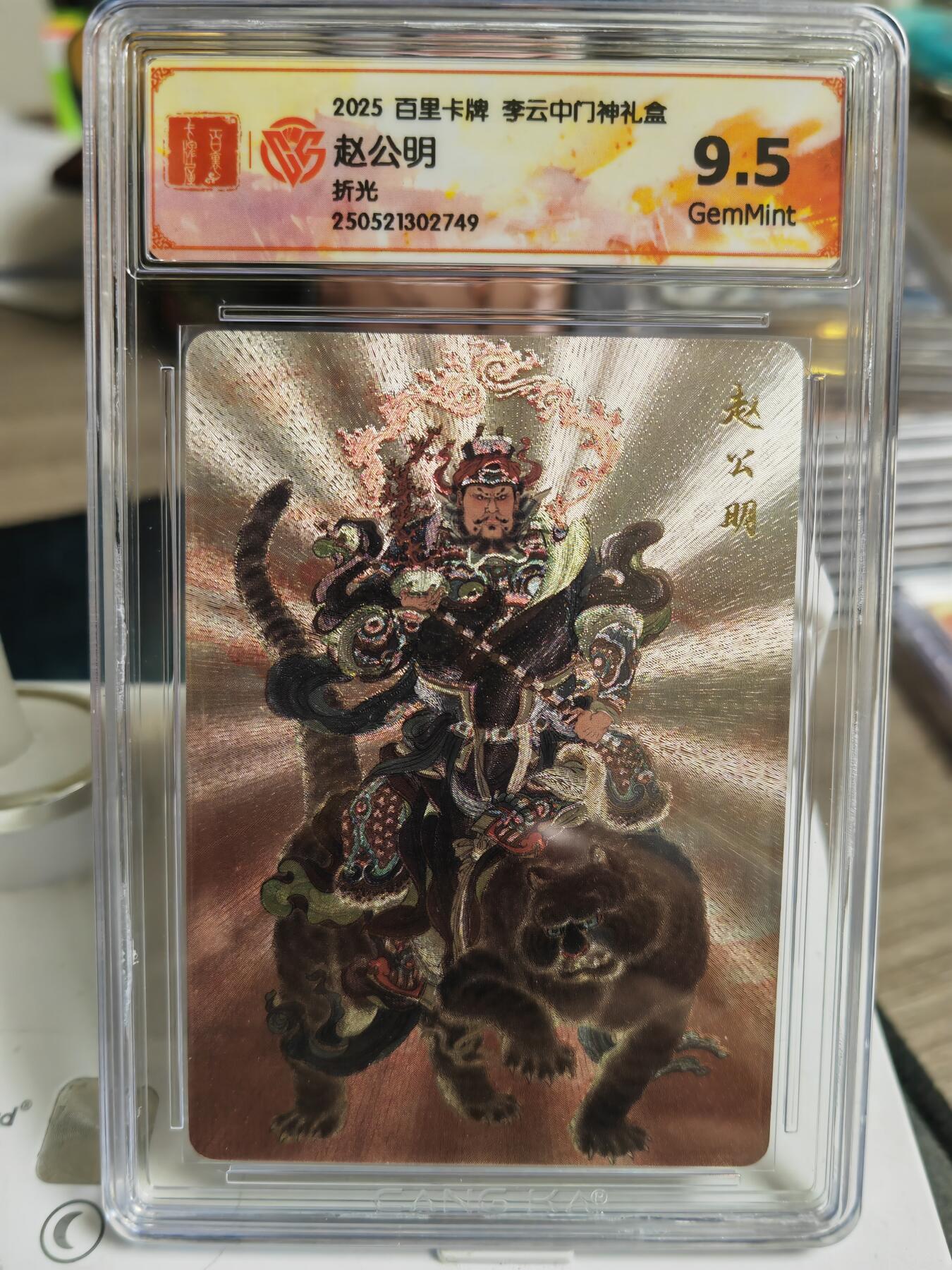 阳大大卡牌超级大甩拍第59期（周五晚上九点截拍，持续收拍品，进群福利早知道） 【9.5分】百里卡牌 李云中门神 财神赵公明 折光749