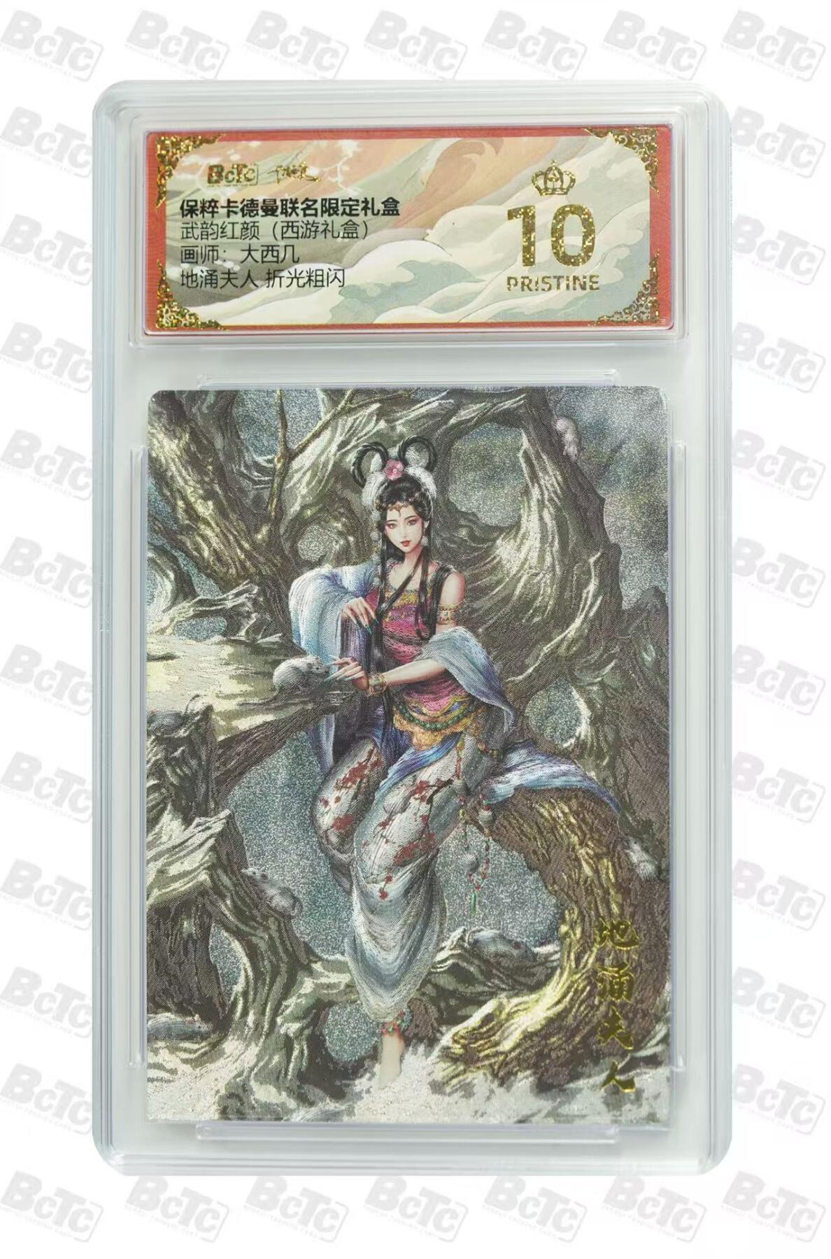 阳大大卡牌超级大甩拍第59期（周五晚上九点截拍，持续收拍品，进群福利早知道） 【爆金】卡德曼 武韵红颜(西游礼盒)  大西几 地涌夫人