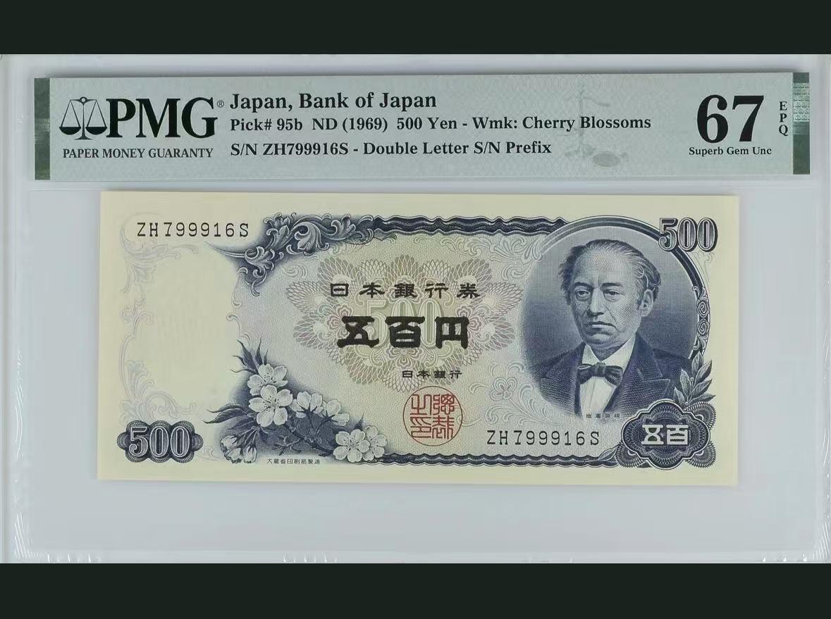 【礼羽收藏】🌏世界钱币拍卖第93期 日本 1969年500日元 岩仓具视 PMG67EPQ 高分