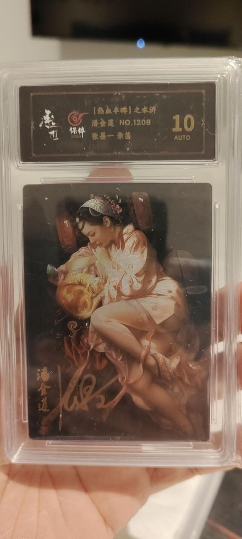 秋原瞳的小店第十六期（火辣辣的夏天，卡游最火哪吒和昆仑万象最火项目激情碰撞） q张墨一亲签潘金莲编号1208保粹10分