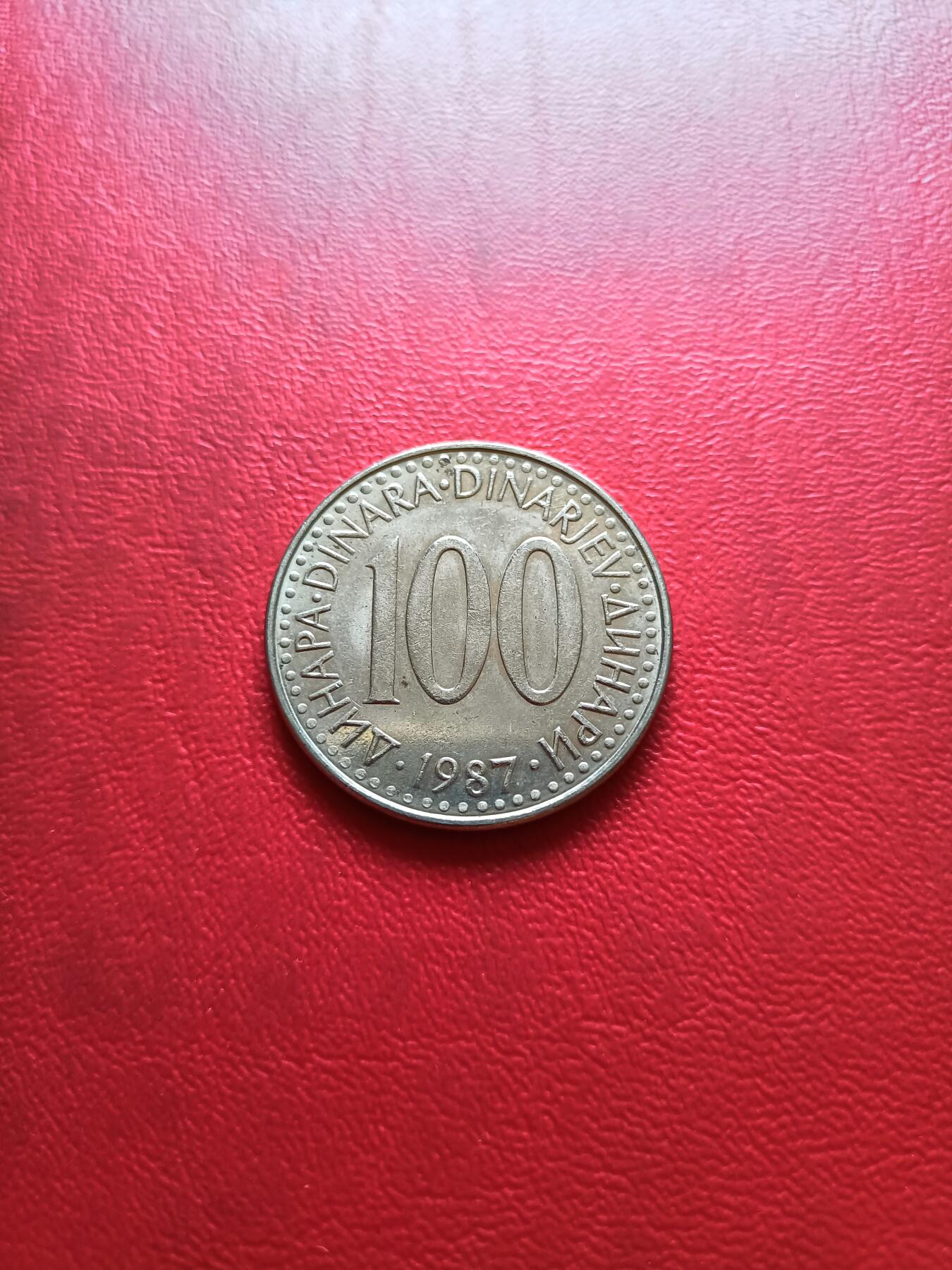 【云涧收藏】第四十场 南斯拉夫1987年100第纳尔