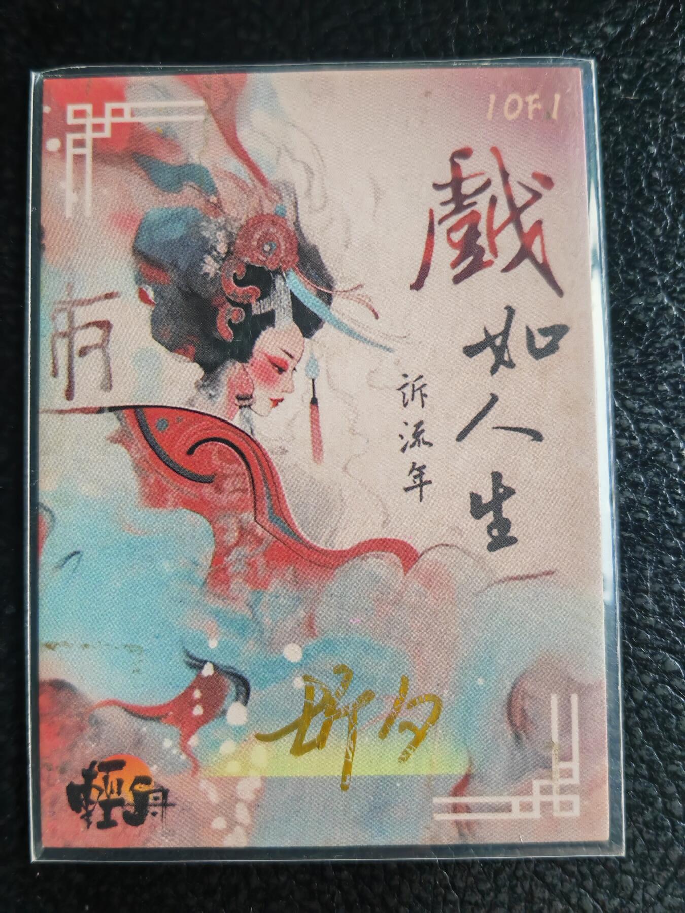 阳大大卡牌超级大甩拍第59期（周五晚上九点截拍，持续收拍品，进群福利早知道） 【手绘卡】知名画师 听夕
