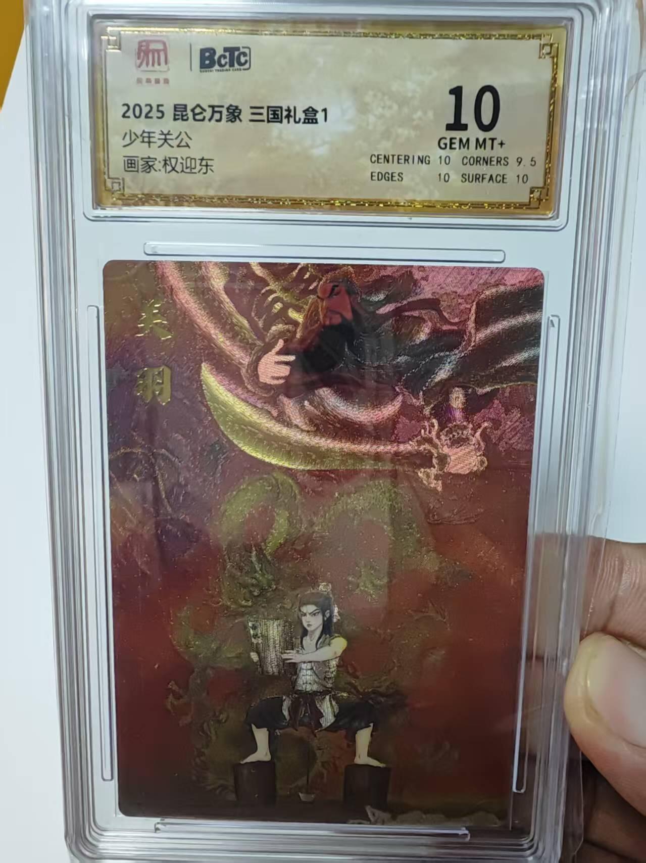 阳大大卡牌超级大甩拍第59期（周五晚上九点截拍，持续收拍品，进群福利早知道） 昆仑万象 三国礼盒1 少年关公 画家:权迎东