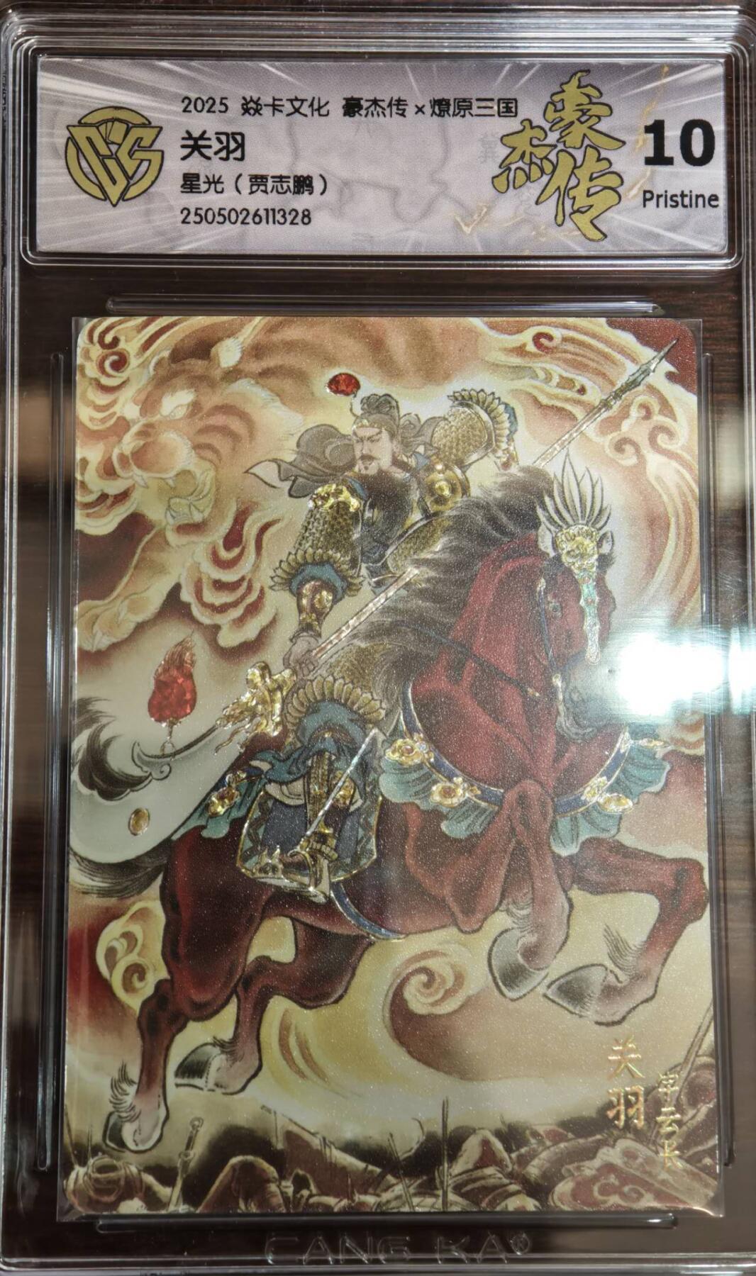 夜之极第二十二期 （6月28日周六晚10点截拍，欢迎竞拍） 2025 燎原三国 豪杰传2 贾志鹏 关羽 星光 10P