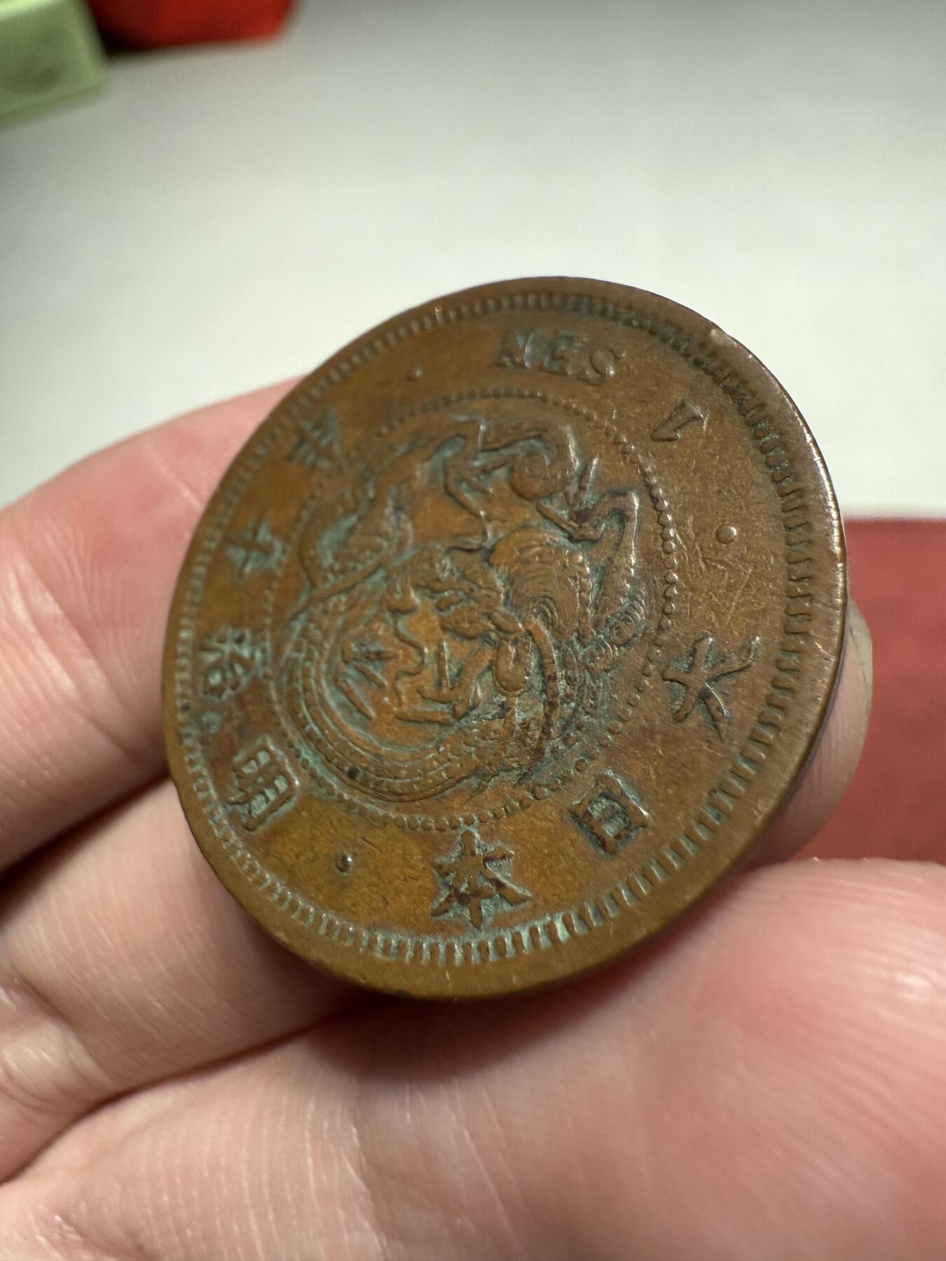 南宋泉阁俄币 外币 国币 专场第十三期【送拍无额外佣金】 日本 明治十年(1877年) 一钱铜币 原味