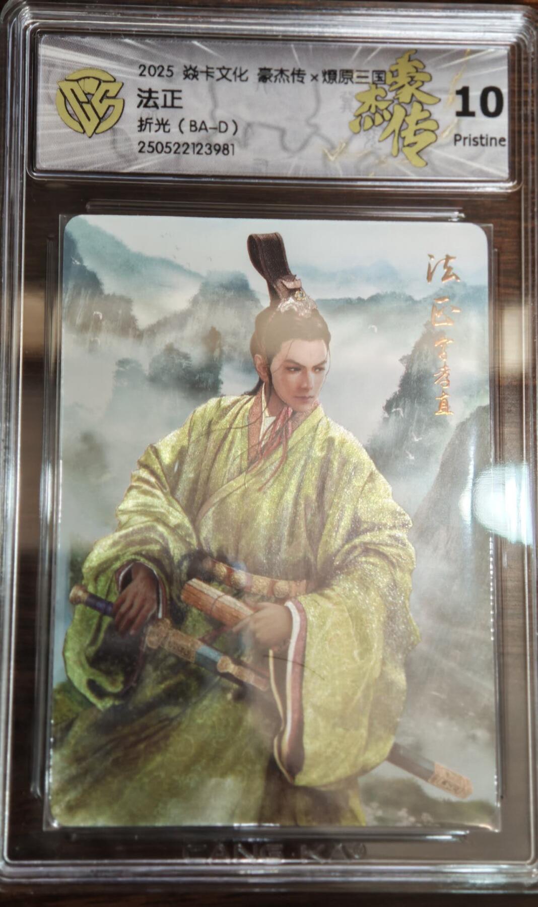 夜之极第二十二期 （6月28日周六晚10点截拍，欢迎竞拍） 2025 燎原三国 豪杰传2 巴丁 法正 折光 10P