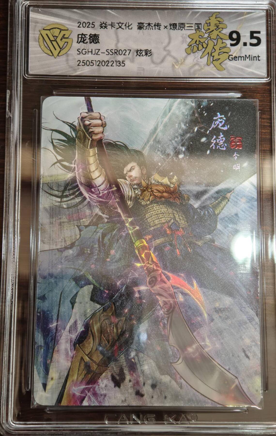 夜之极第二十二期 （6月28日周六晚10点截拍，欢迎竞拍） 2025 燎原三国 豪杰传2 巴丁 庞德 炫彩 9.5