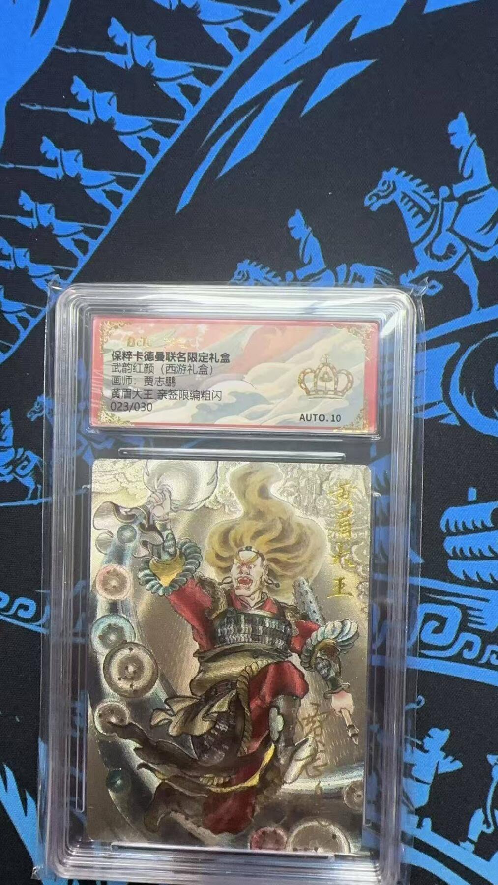 夜之极第二十二期 （6月28日周六晚10点截拍，欢迎竞拍） 【亲签】保粹&卡德曼 武韵红颜 贾志鹏 黄眉 粗闪 23/30  金冠