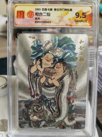 阳大大卡牌超级大甩拍第62期（周五晚上九点截拍，持续收拍品，进群福利早知道） - 【9.5G】百里卡牌 李云中门神 和合二仙 折光624