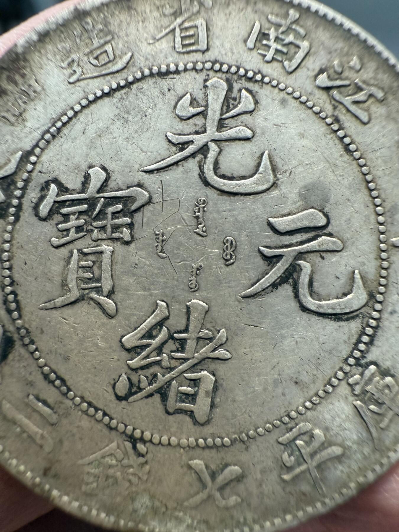 南宋泉阁俄币 外币 国币 专场第十四期【送拍无额外佣金】