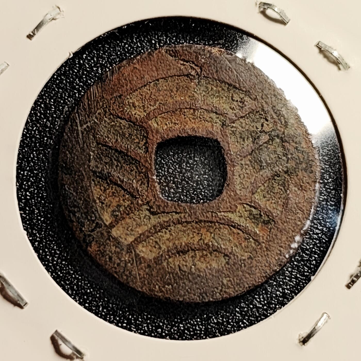 泉币菌-第45场-周末精品福利场 日本宽永通宝背11水 28mm版别自鉴