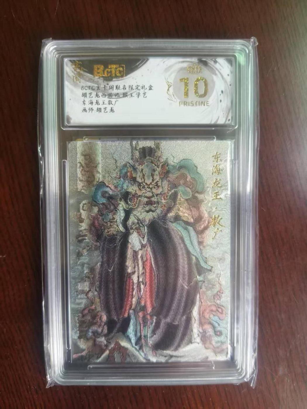 夜之极第二十二期 （6月28日周六晚10点截拍，欢迎竞拍） 保粹&玄卡阁 西游 胡艺龙 东海龙王敖广 爆金