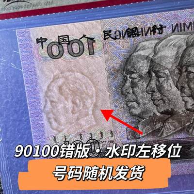 90100错版·水印左移位号码随机发货68分 - 90100错版·水印左移位号码随机发货68分