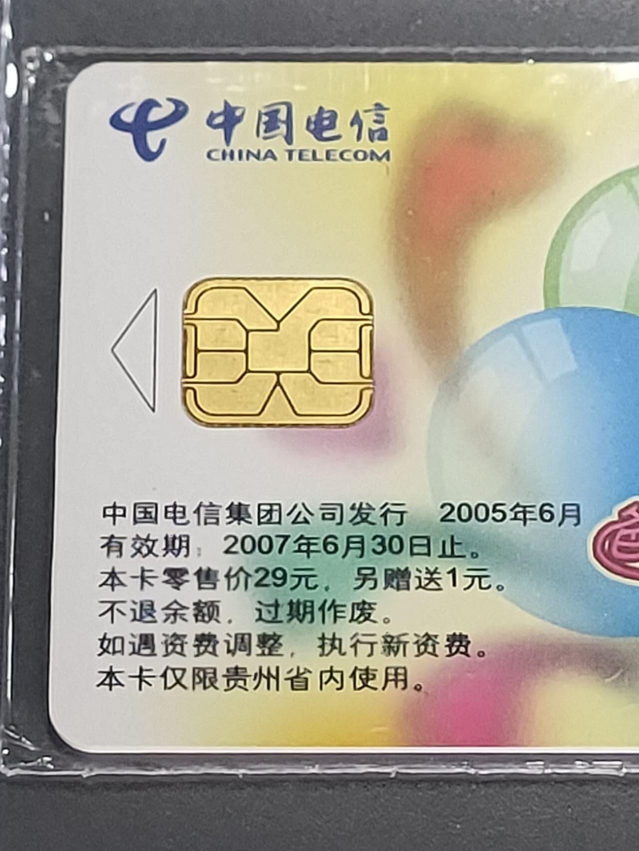 公藏第114期评级卡拍卖 电信IC卡（IC-P52   六一儿童节）4全贵州版，公藏原封套封装68分。公藏评级专业有卡号及防伪标。
