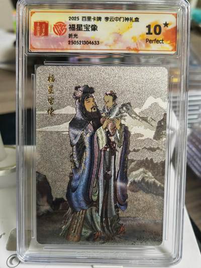 阳大大卡牌超级大甩拍第62期（周五晚上九点截拍，持续收拍品，进群福利早知道） - 【10星】百里卡牌 李云中门神 福星宝像 折光633