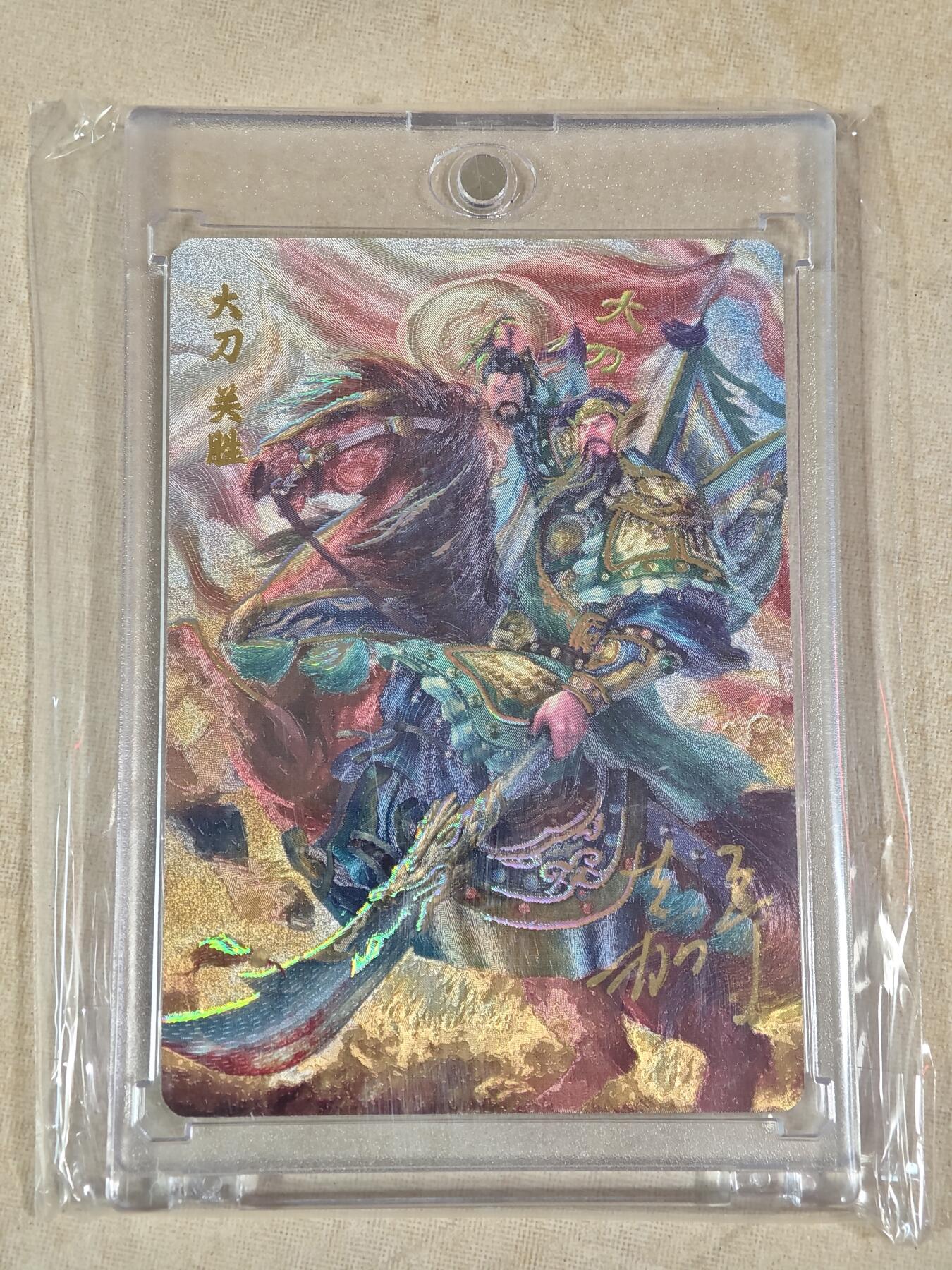 夜之极第二十二期 （6月28日周六晚10点截拍，欢迎竞拍） 【亲签】鞠嘉宁 水浒五虎将 自封砖 大刀关胜 NO:0050