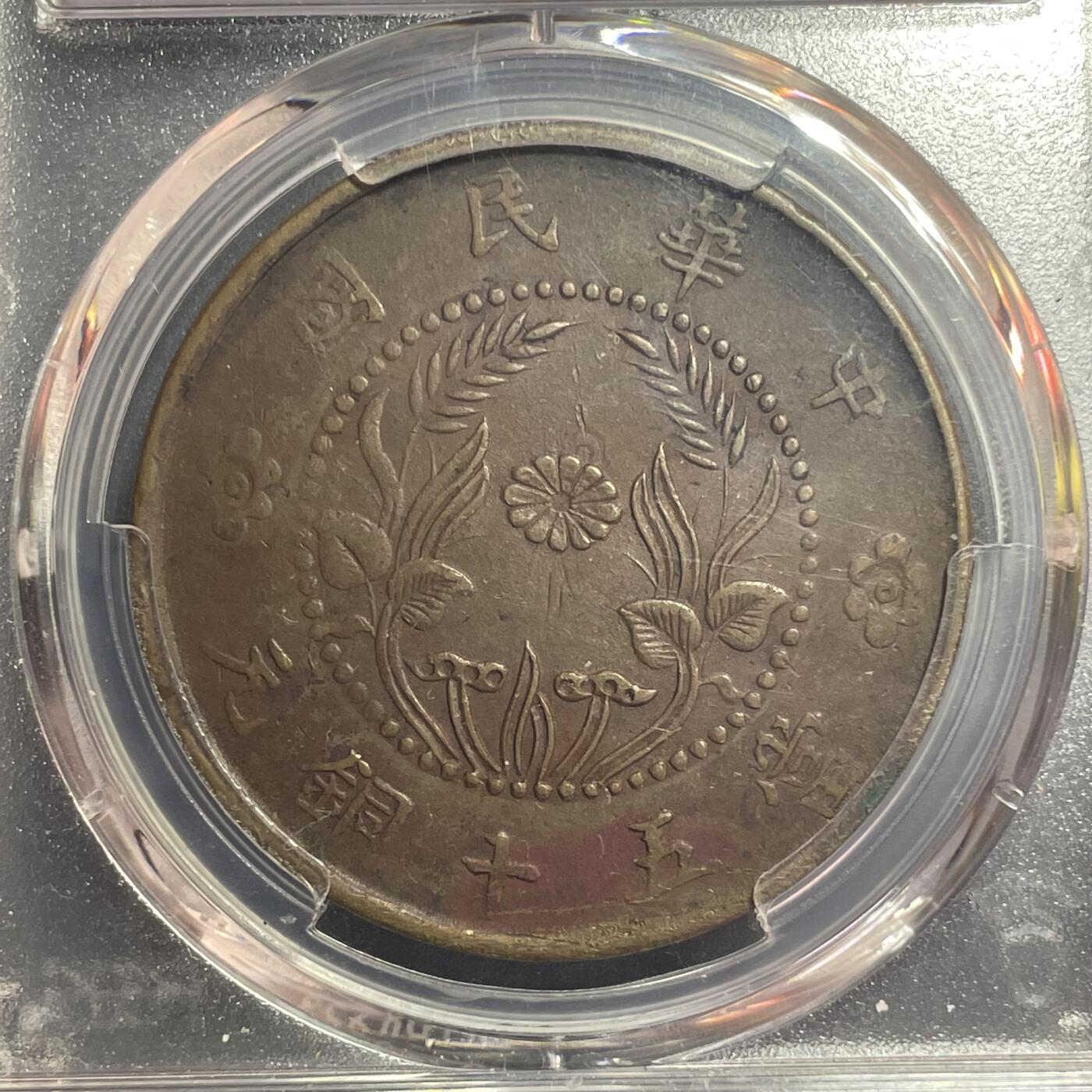 杂币散拍 巧克力三全美品 民国河南异旗50文 PCGS98分