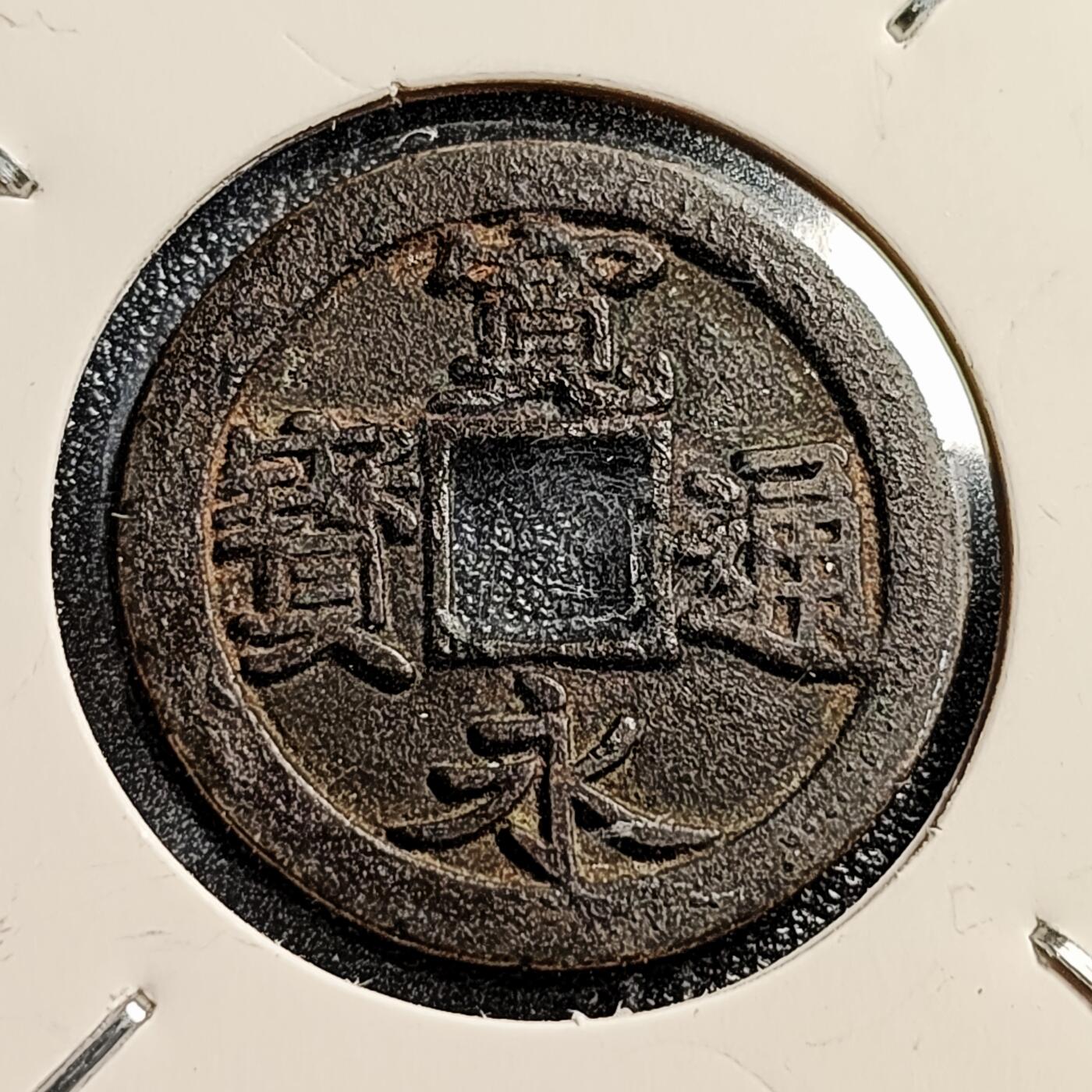 泉币菌-第45场-周末精品福利场 极美爆字口 日本宽永通宝 