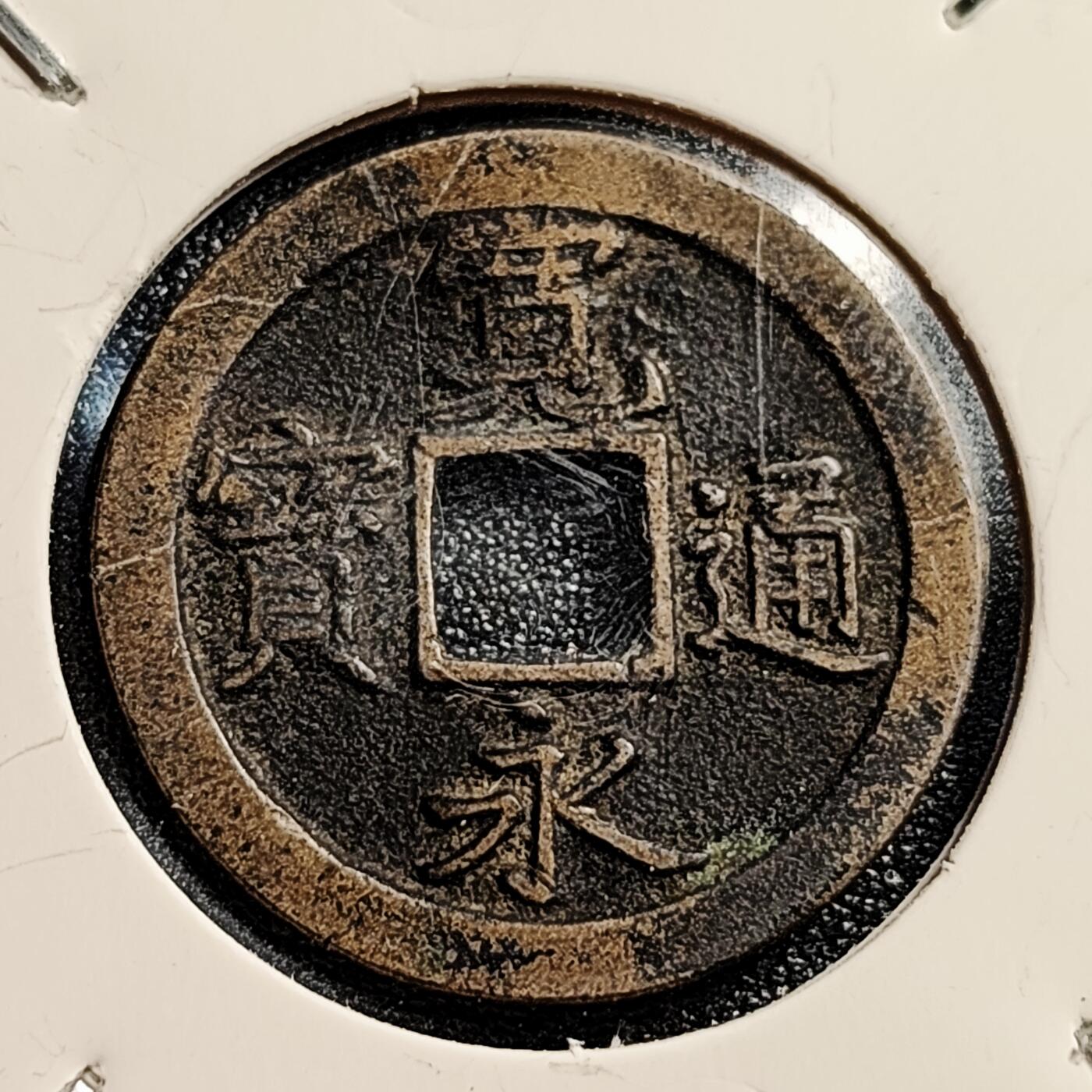 泉币菌-第45场-周末精品福利场 黄亮极美品  日本宽永通宝背文