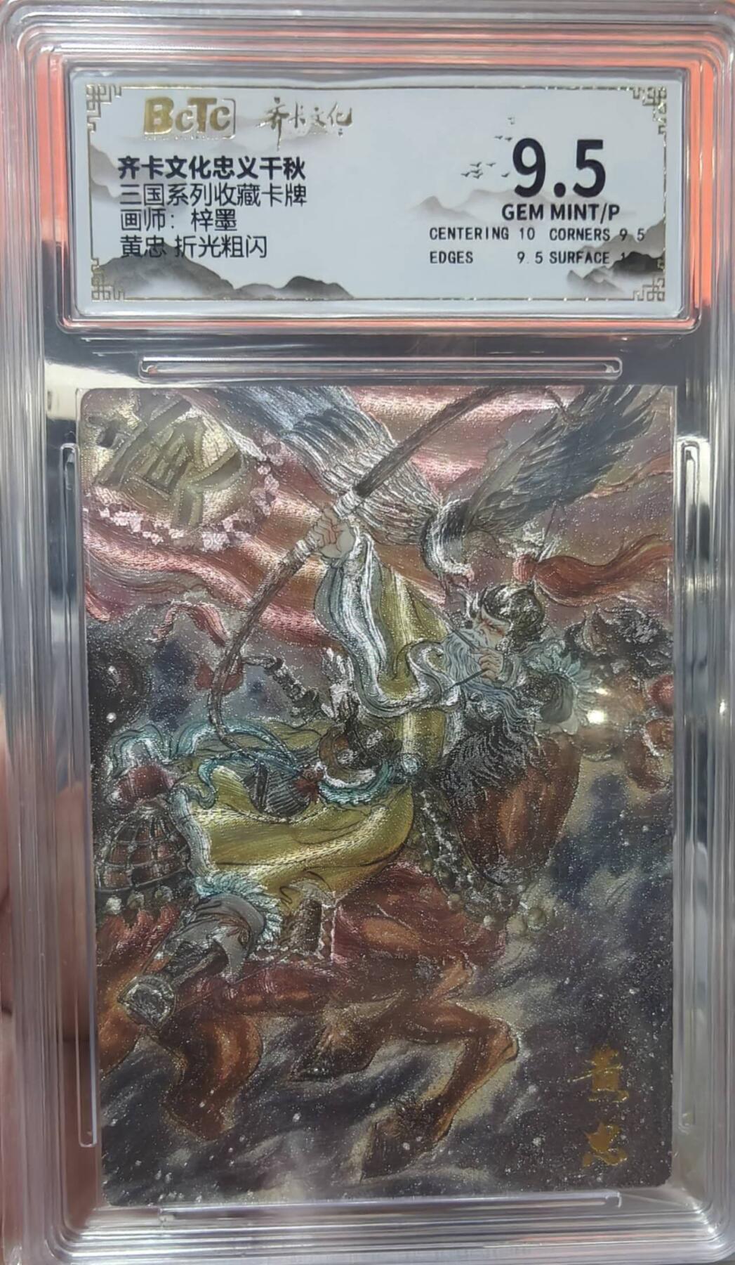 夜之极第二十二期 （6月28日周六晚10点截拍，欢迎竞拍） 保粹&齐卡 三国系列 梓墨 黄忠 粗闪9.5分