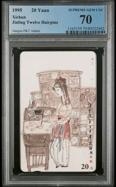 【琪哥网】评级磁卡综合场(七十五） - 【PCGS70】江苏丑钗散卡一枚，出分40枚，70分1枚