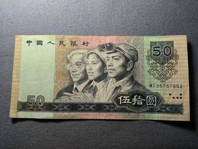 KK钱币收藏小铺 纸币专场  3场连拍第三场 拍完周末发货 - 3.1中国第四套人民币 1990年50元