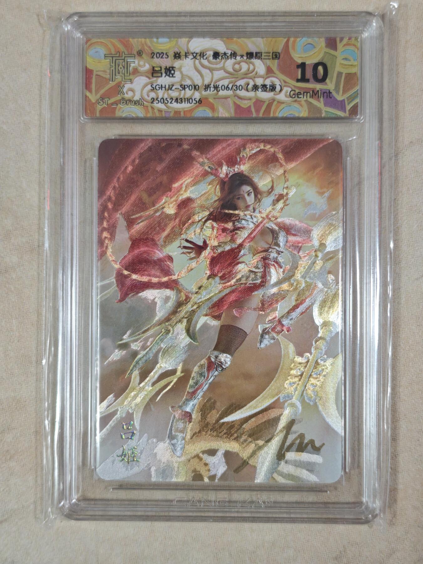 夜之极第二十二期 （6月28日周六晚10点截拍，欢迎竞拍） 【亲签】CCG&焱卡 豪杰传 SP-1O吕姬 06/30 折光10g