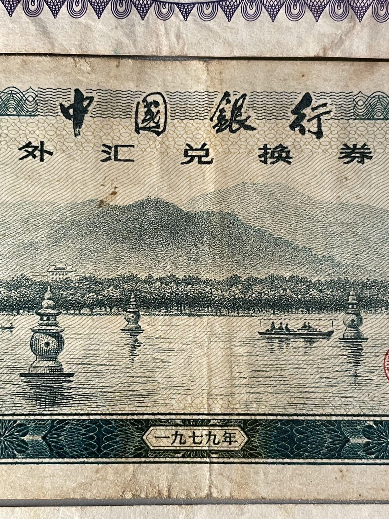 外汇券4张与国库券1张