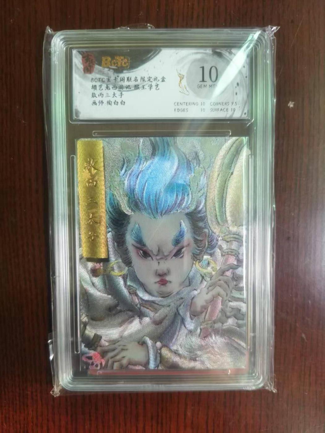 夜之极第二十二期 （6月28日周六晚10点截拍，欢迎竞拍） 保粹&玄卡阁 西游 陶白白 敖丙三太子 10分