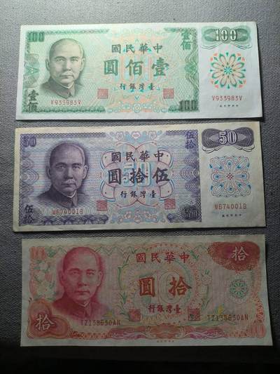 KK钱币收藏小铺 纸币专场  3场连拍第三场 拍完周末发货 - 3.22中国台湾省10/50/10元一组