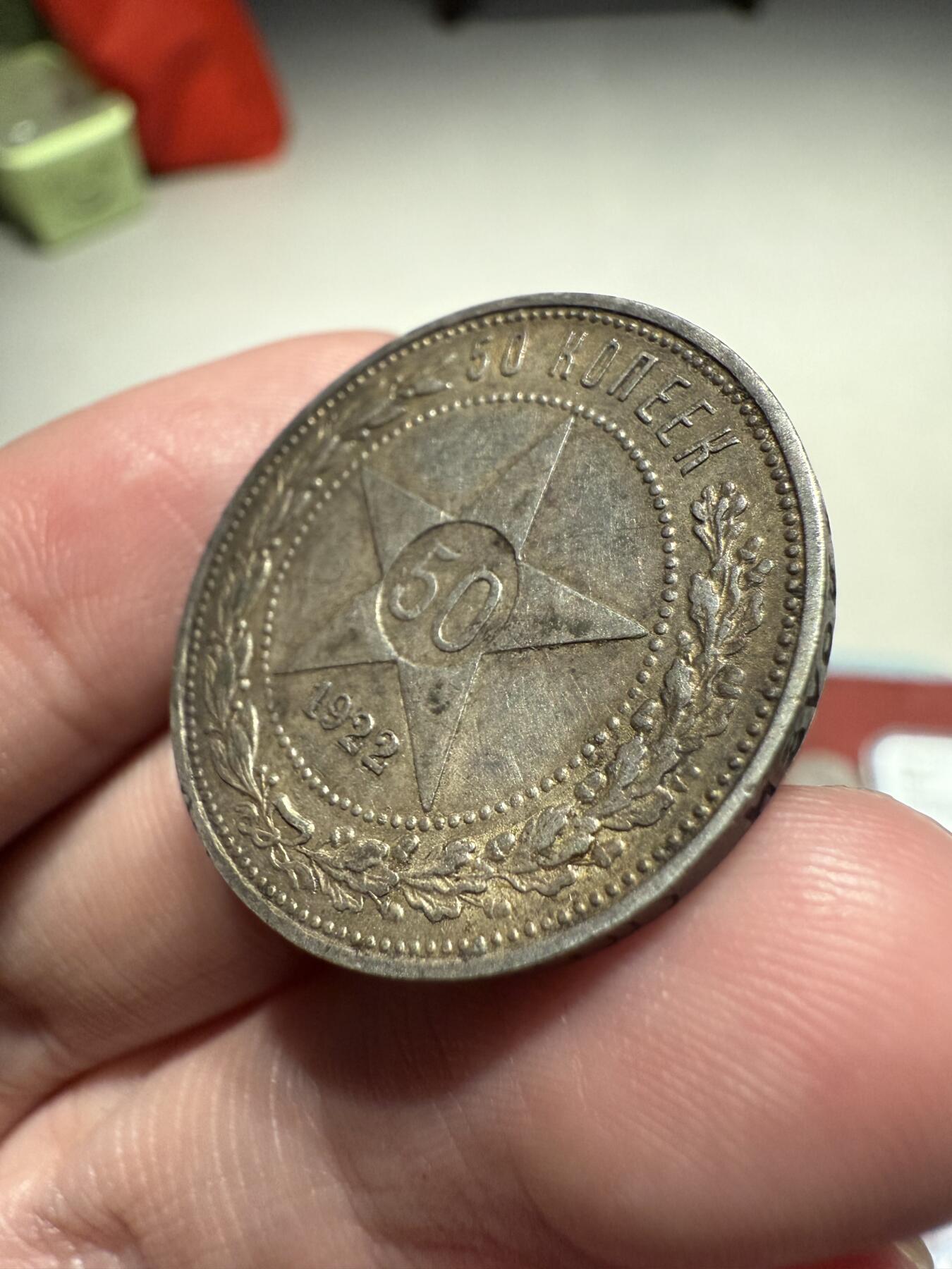 南宋泉阁俄币 外币 国币 专场第十三期【送拍无额外佣金】 苏联 1922年红星50戈比银币 红星半卢布 原味好品 老包浆
