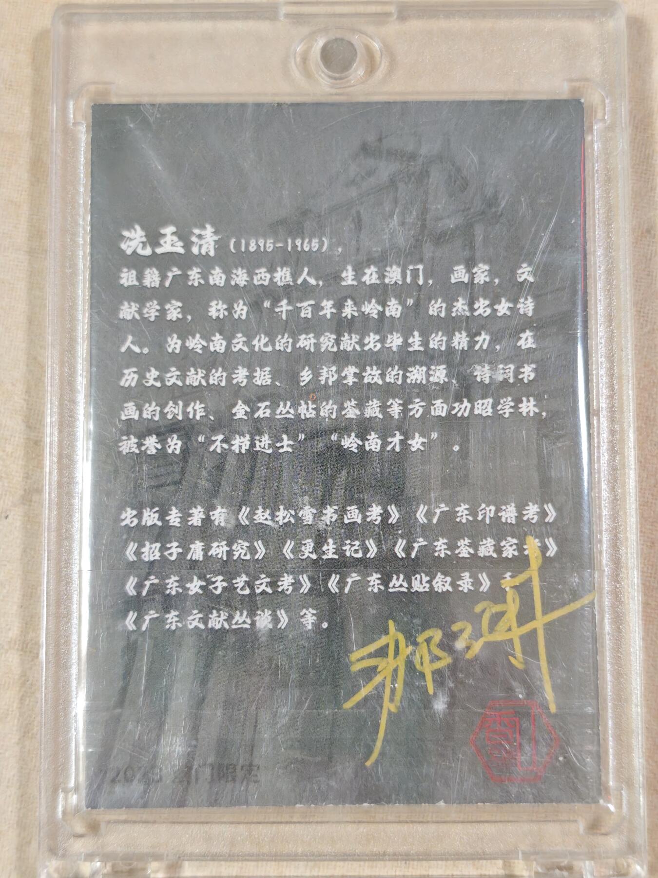 夜之极第二十二期 （6月28日周六晚10点截拍，欢迎竞拍） 【亲签】香山文创 2023澳门限定 那澜 冼玉清