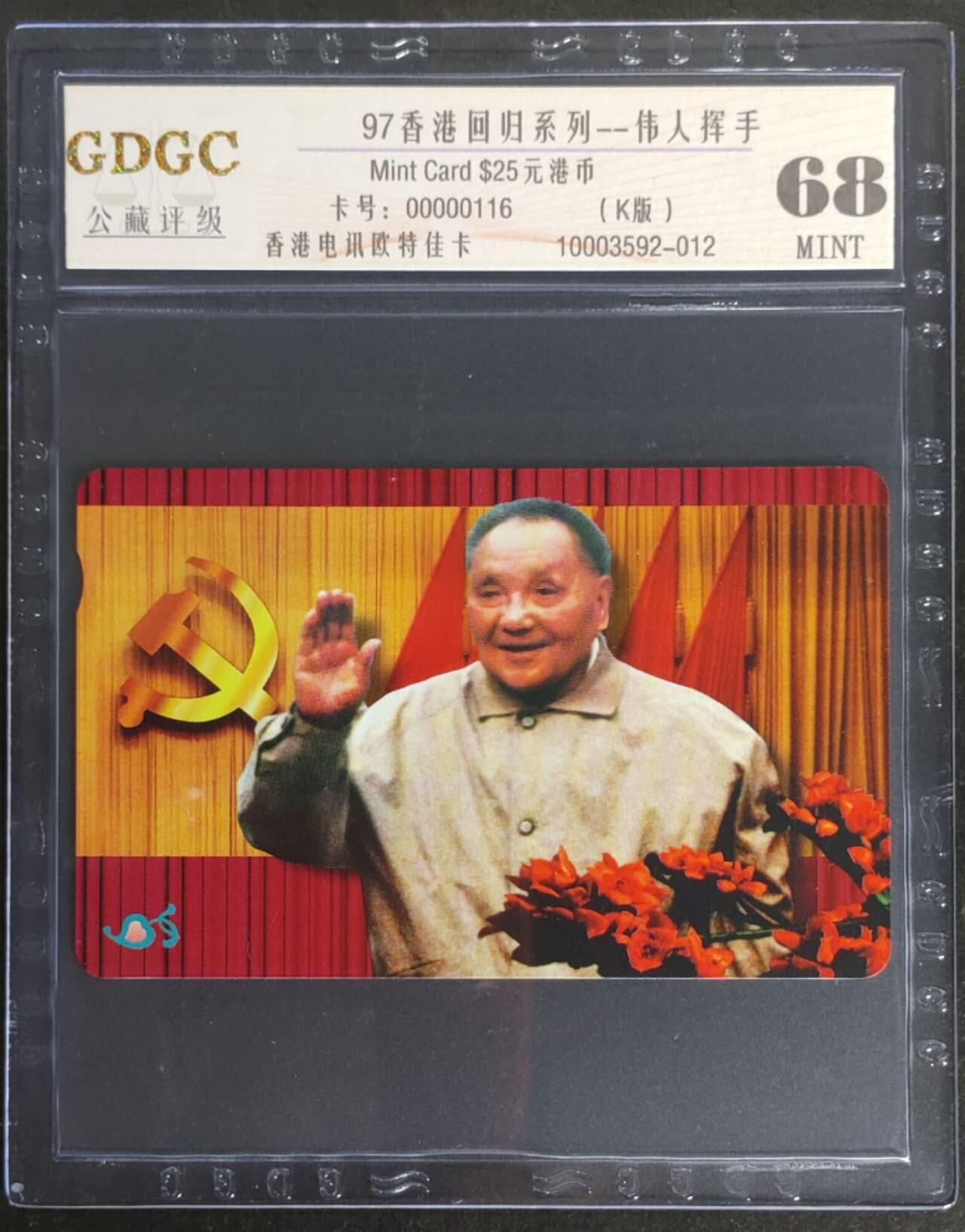 公藏第114期评级卡拍卖 香港欧特佳卡（香港回归系列--邓小平）一全公藏68分。公藏评级专业有卡号及防伪标。