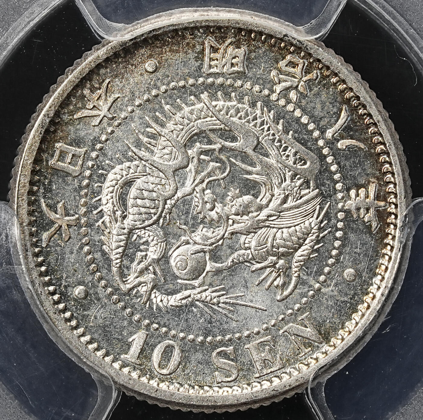 修遠堂世界钱币第七十六期 PCGS MS64PL 明治八年龙十钱银币 前期 稀少类镜面