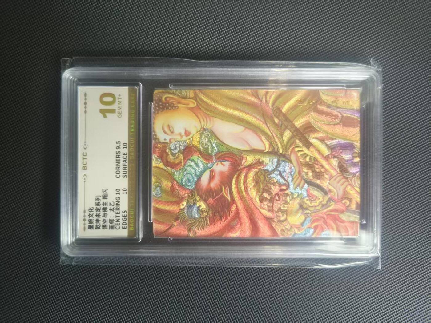 夜之极第二十二期 （6月28日周六晚10点截拍，欢迎竞拍） 保粹&墨婉文化 乾坤系列 太乙 悟空与佛主 粗闪10分