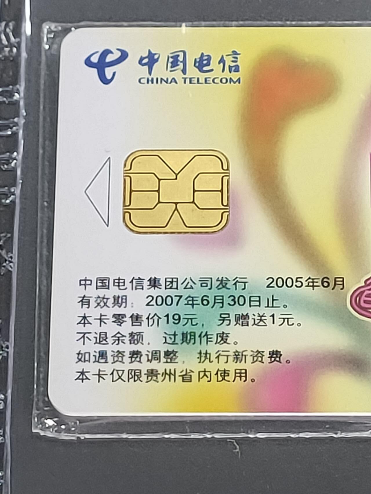 公藏第114期评级卡拍卖 电信IC卡（IC-P52   六一儿童节）4全贵州版，公藏原封套封装68分。公藏评级专业有卡号及防伪标。