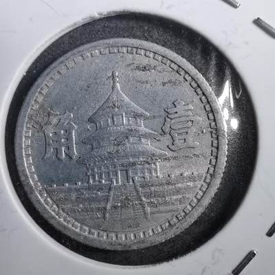 沼泽如烟--第764场 - 民国三十一年联合准备银行一角