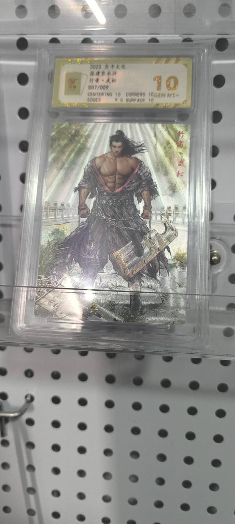 夜之极第二十二期 （6月28日周六晚10点截拍，欢迎竞拍） 卡德曼 张建东水浒 武松9编 10分