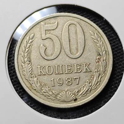 KK钱币收藏小铺 第305期 2月预留时间 周末发货 -  1987苏联50戈比