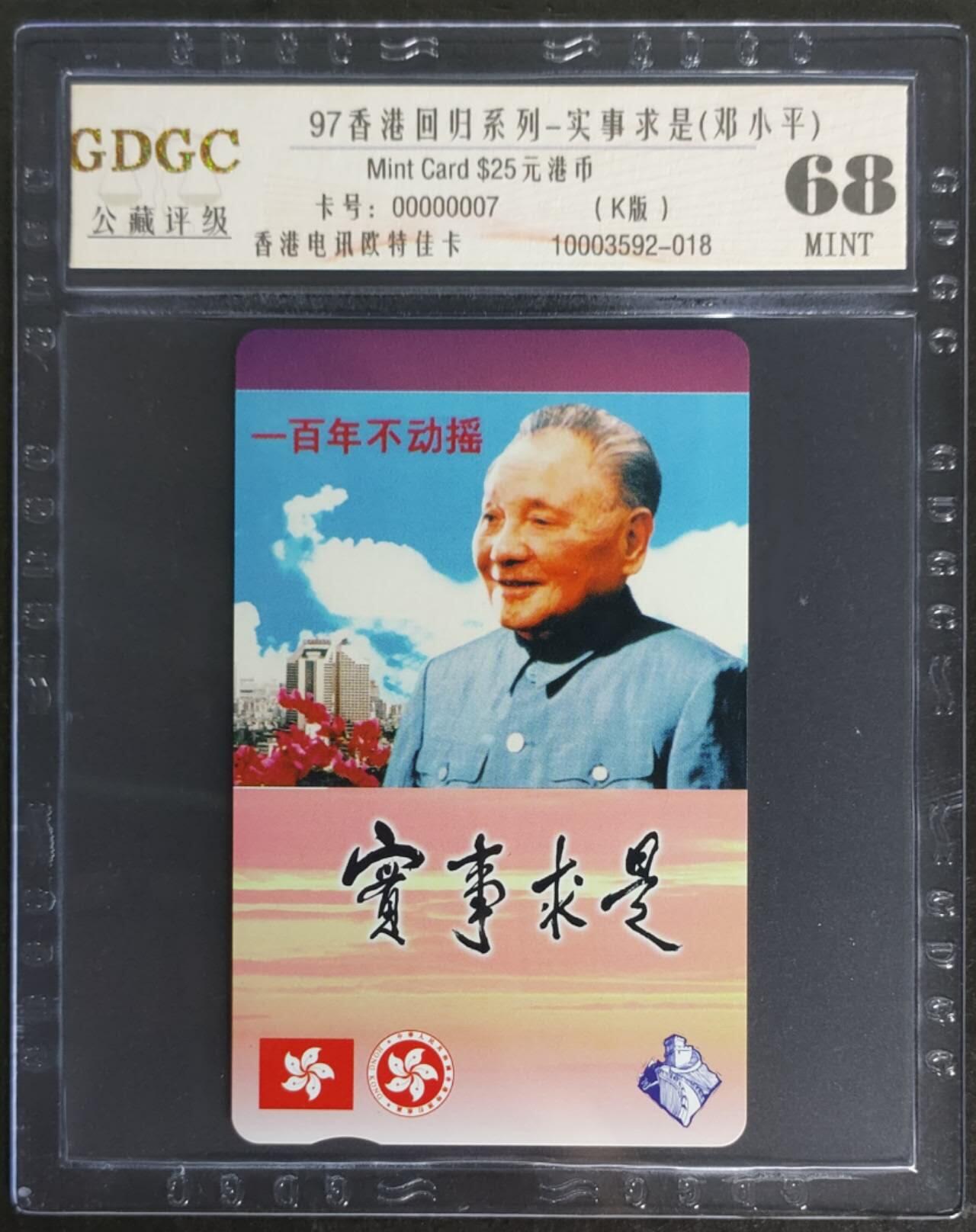 公藏第114期评级卡拍卖 香港欧特佳卡（香港回归系列--邓小平）一全公藏68分。公藏评级专业有卡号及防伪标。