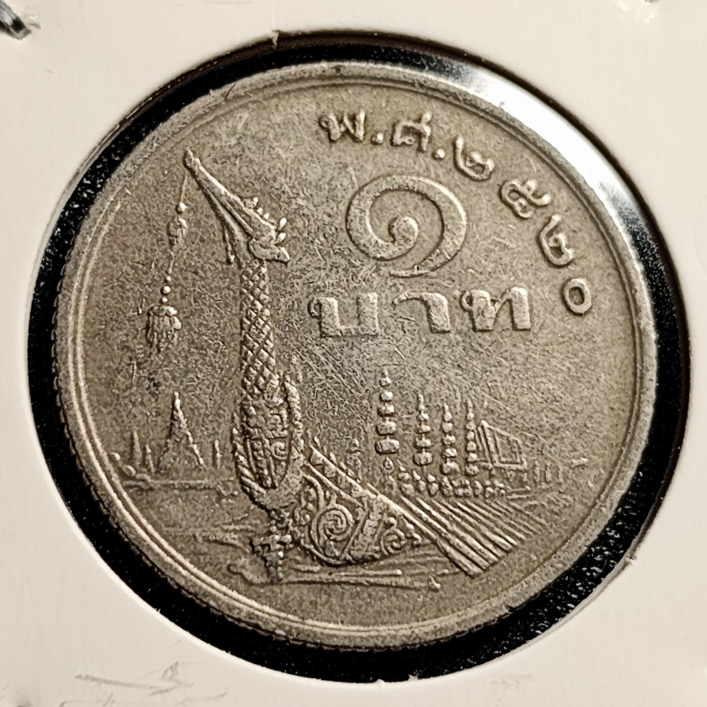 泉币菌-第45场-周末精品福利场 泰国70年代 1铢铜镍币，王室龙舟纪念，拉玛九世，25mm