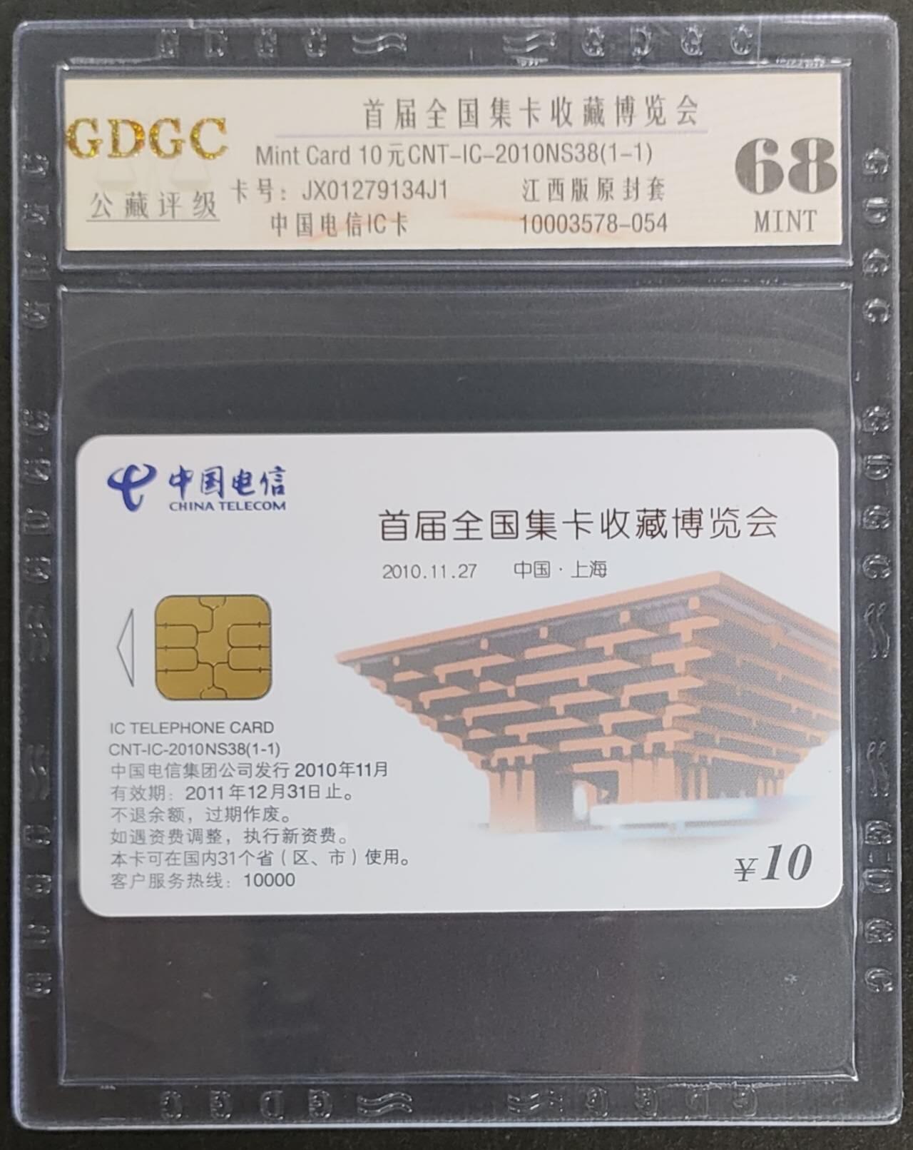 公藏第114期评级卡拍卖 电信IC卡（IC--2010NS38  首届全国卡展）一全原封套江西版，公藏68分。公藏评级专业有卡号及防伪标。