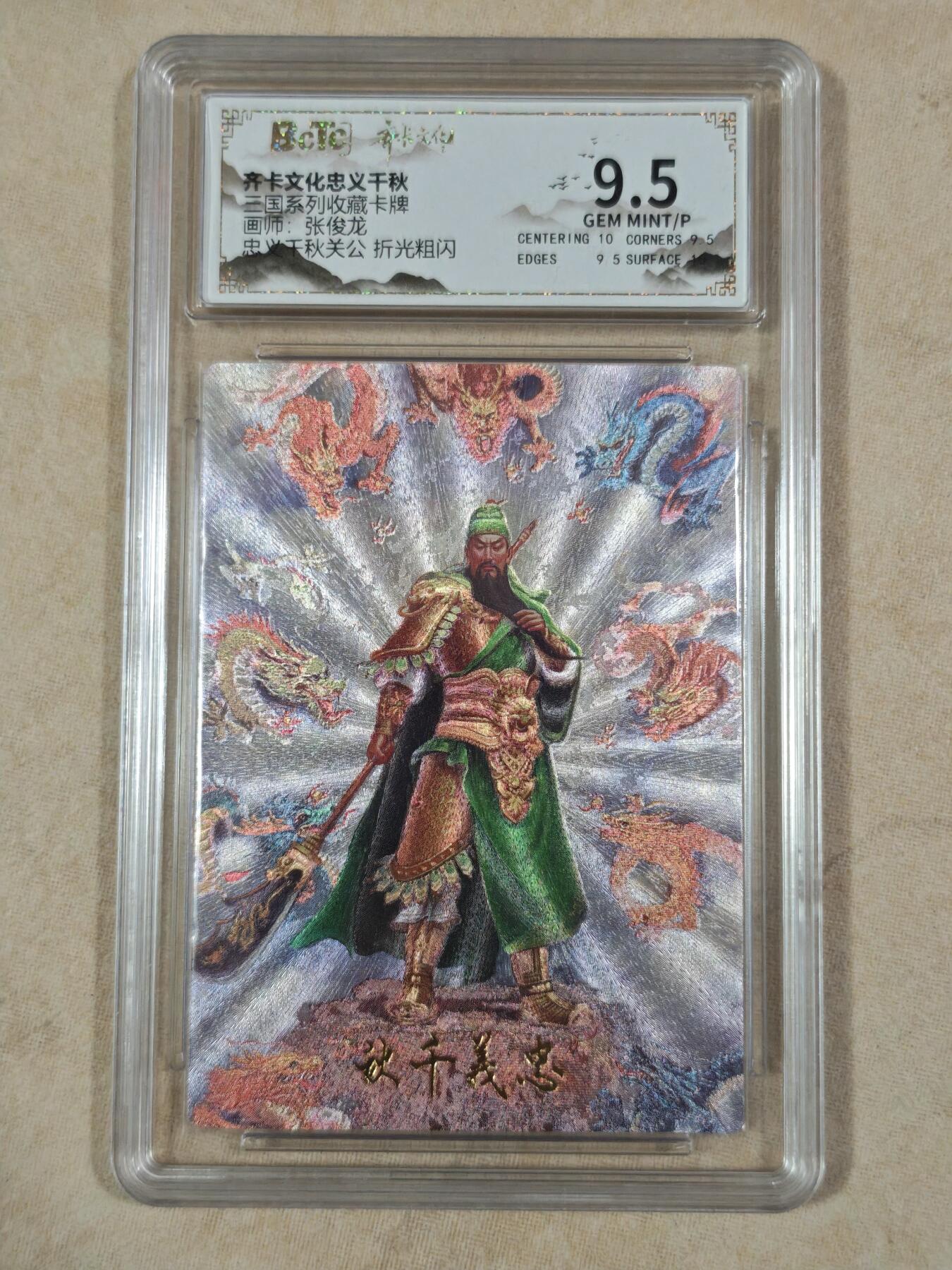 夜之极第二十二期 （6月28日周六晚10点截拍，欢迎竞拍） 保粹&齐卡 三国系列 张俊龙 关公 折光9.5分