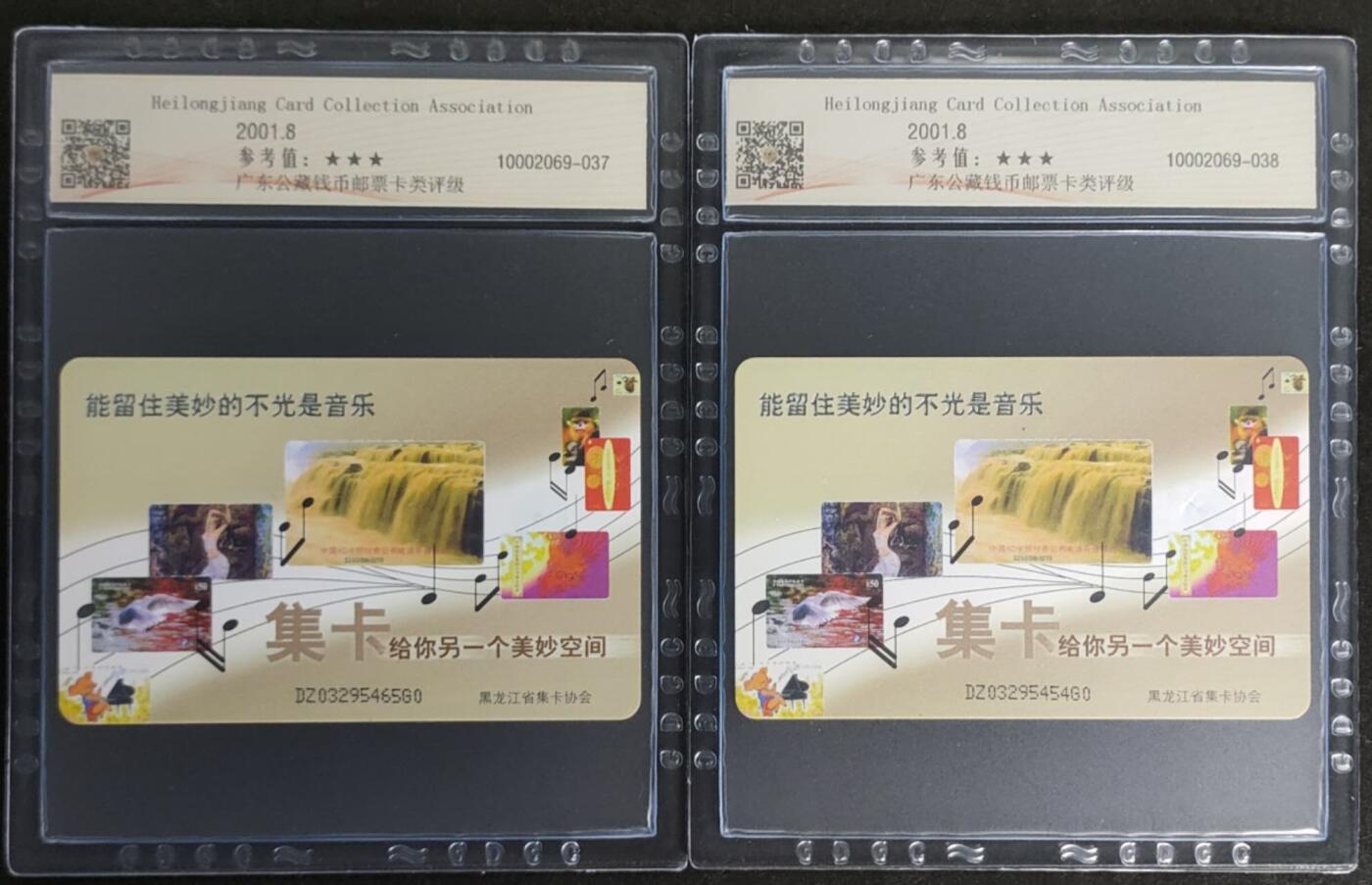 公藏第114期评级卡拍卖 电信IC卡（IC--T14  黑龙江集卡协会）一全2枚合拍，原封套黑龙江版，公藏68分。公藏评级专业有卡号及防伪标。