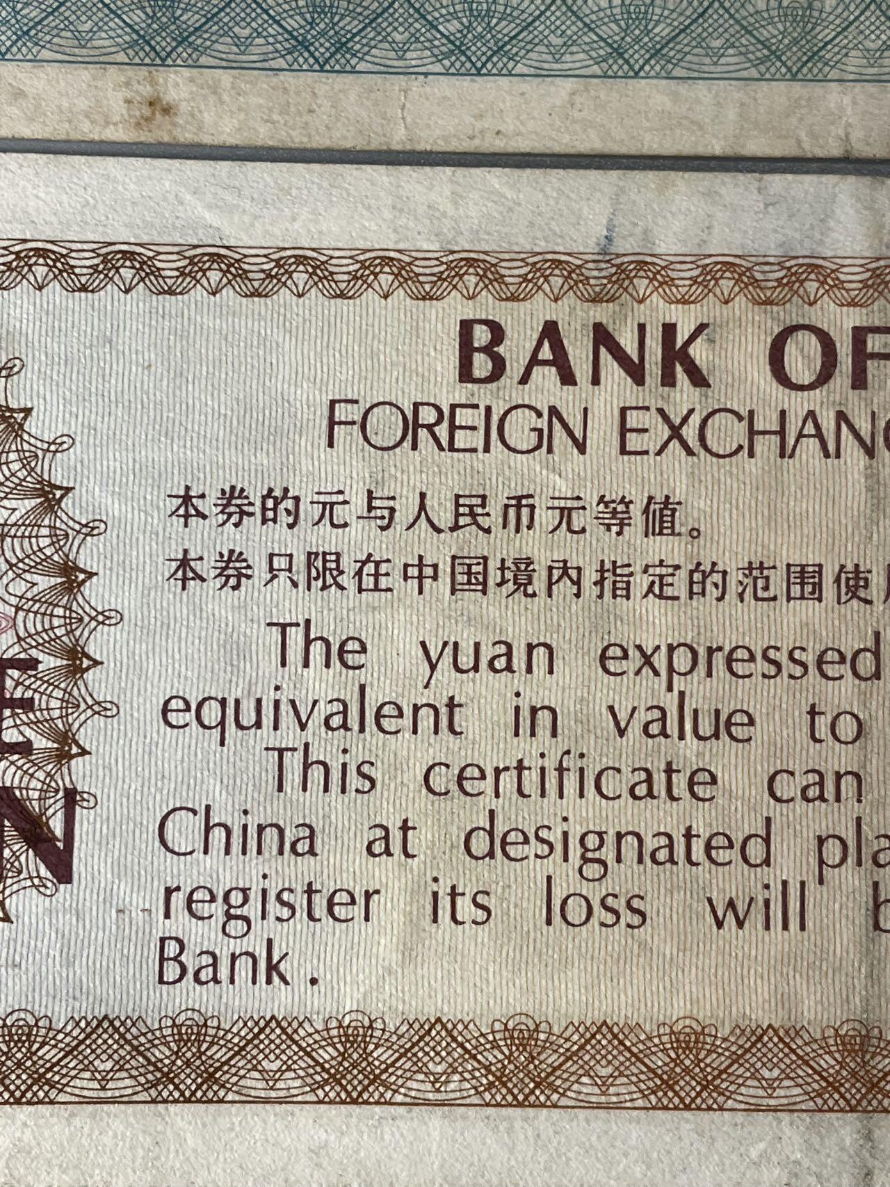 外汇券4张与国库券1张