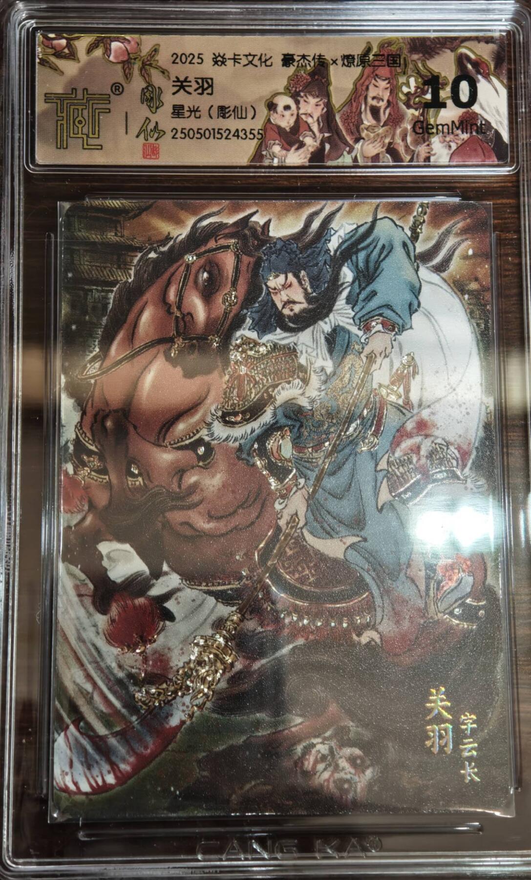 夜之极第二十二期 （6月28日周六晚10点截拍，欢迎竞拍） 2025 燎原三国 豪杰传2 彫仙 关羽 星光 10G